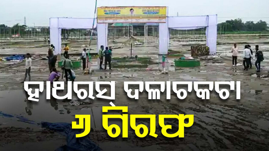 ହାଥରସରେ ଦଳାଚକଟା: ମୁଖ୍ୟ ଅଭିଯୁକ୍ତ ମୁଣ୍ତ ପାଇଁ ୧ ଲକ୍ଷ ଟଙ୍କା ପୁରସ୍କାର