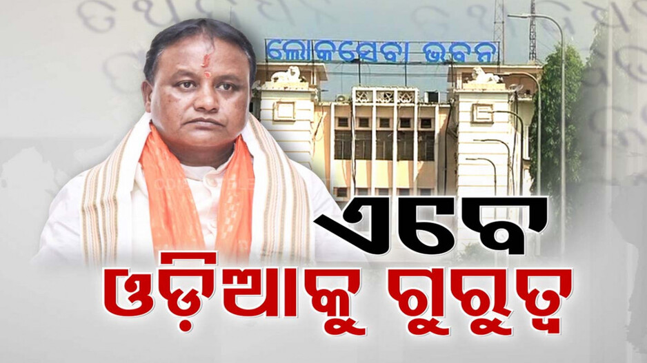 ମୁଣ୍ଡିଆ ମାରି ପ୍ରବେଶୀଲେ ମୋହନ, ଏଣିକି ସବୁ କାମ ଓଡ଼ିଆରେ