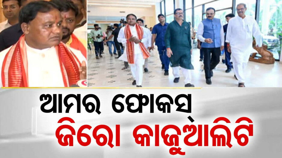 ରାଜ୍ୟରେ ଜିରୋ କାଜୁଆଲିଟିକୁ ଗୁରୁତ୍ୱ; ଟ୍ୱିନ୍‌ସିଟିର କୃତ୍ରିମ ବନ୍ୟା ପରିଚାଳନା ପାଇଁ ନିଆଯିବ IITର ସହାୟତା