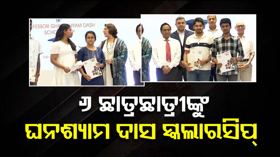 ବଂଶୀଧର ଓ ଇଲା ପଣ୍ଡା ଫାଉଣ୍ଡେସନ ପକ୍ଷରୁ ସ୍କଲାରସିପ୍, ୬ ଜଣଙ୍କୁ ମିଳିଲା ଘନଶ୍ୟାମ ଦାସ ମେଧାବୃତ୍ତି