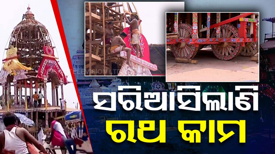ଶ୍ରୀଜିଉଙ୍କ ଘୋଷଯାତ୍ରା ପାଇଁ ସଜେଇ ହେଲାଣି ରଥ-ପଥ; ସେବାୟତଙ୍କଠୁ ପ୍ରଶାସନ, ସମସ୍ତେ ତୟାର..