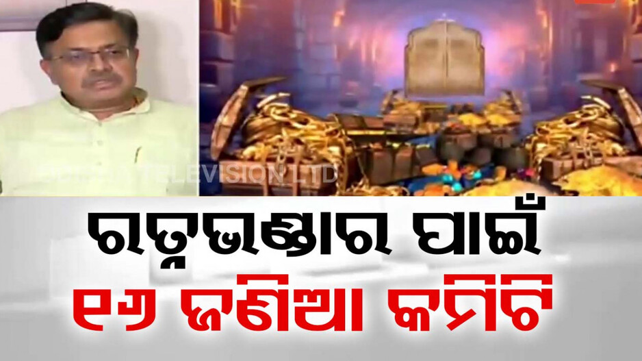 ‘ଖୁବଶୀଘ୍ର ଖୋଲିବ ରତ୍ନଭଣ୍ଡାର, ୬ରେ ନିଆଯିବ ଚୂଡ଼ାନ୍ତ ନିଷ୍ପତ୍ତି'