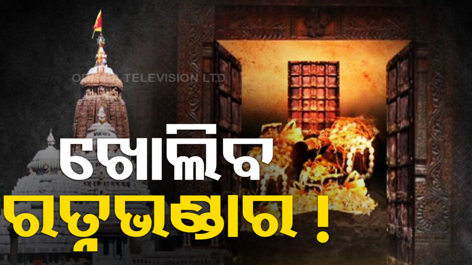 ଖୋଲିବ ରତ୍ନଭଣ୍ତାର ! ଆସନ୍ତାକାଲି ଚୂଡ଼ାନ୍ତ ନିଷ୍ପତ୍ତି