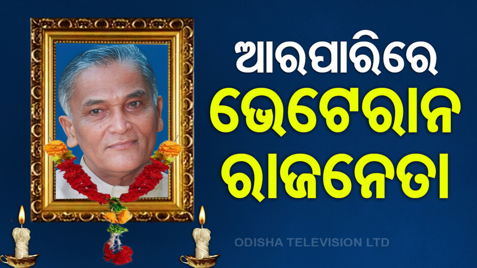 ପୂର୍ବତନ ମନ୍ତ୍ରୀ ସୁରେନ୍ଦ୍ରନାଥ ନାୟକଙ୍କ ପରଲୋକ