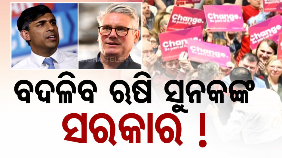 ବ୍ରିଟେନରେ ବଦଳିଯିବ କି କ୍ଷମତା? ନୂଆ ଇତିହାସ ରଚିପାରେ ଲେବର୍ ପାର୍ଟି
