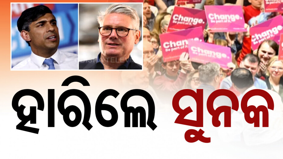 ବ୍ରିଟେନ୍‌ ନିର୍ବାଚନରେ ହାରିଲେ ସୁନକ; ସରକାର ଗଢ଼ିବ ଲେବର୍‌ ପାର୍ଟି