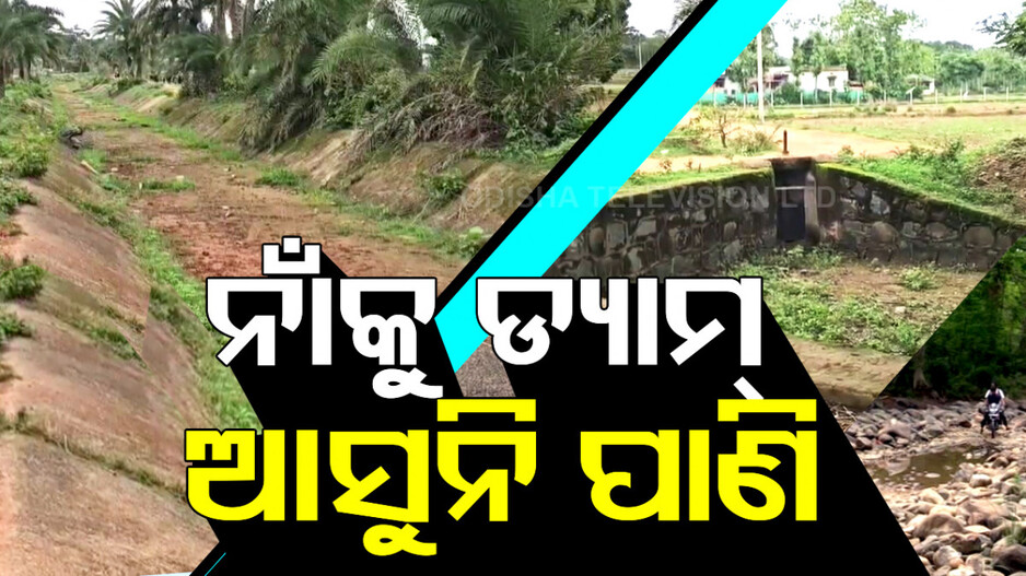 ବର୍ଷା ଅଭାବରୁ ଶୁଖିଲା ପଡ଼ିଛି ଡ୍ୟାମ୍, ୩ ଜିଲ୍ଲାରେ ସ୍ଥିତି ସଙ୍ଗିନ