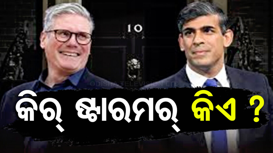 ବ୍ରିଟେନ୍‌କୁ ମିଳିଲା ନୂଆ ପ୍ରଧାନମନ୍ତ୍ରୀ; ସୁନକ୍‌ଙ୍କୁ ହରାଇଥିବା ଏହି ରାଜନେତା କିଏ ?