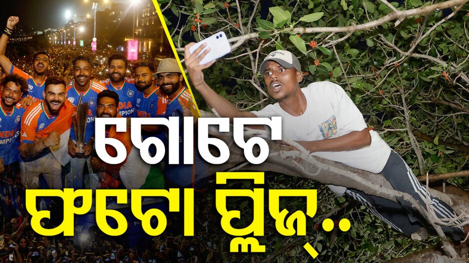 ଗଛ ଡାଳରୁ ଓହଳି ଟିମ୍‌ ଇଣ୍ତିଆକୁ ଚିୟର୍ସ କଲେ..କହିଲେ..ପ୍ଲିଜ୍‌ ଗୋଟେ ଫଟୋ..