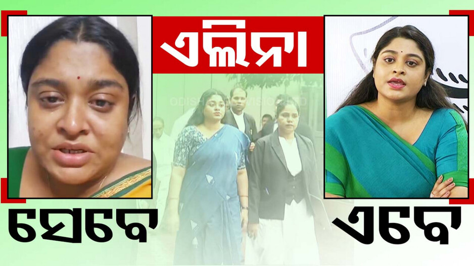ଏଲିନା ସେବେ ଆଉ ଏବେ