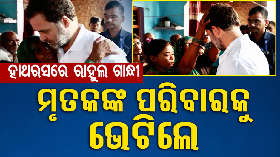 ହାଥରସ ଦୁର୍ଘଟଣା... ପୀଡ଼ିତଙ୍କୁ ଭେଟିଲେ ବିରୋଧୀ ଦଳ ନେତା ରାହୁଲ ଗାନ୍ଧୀ