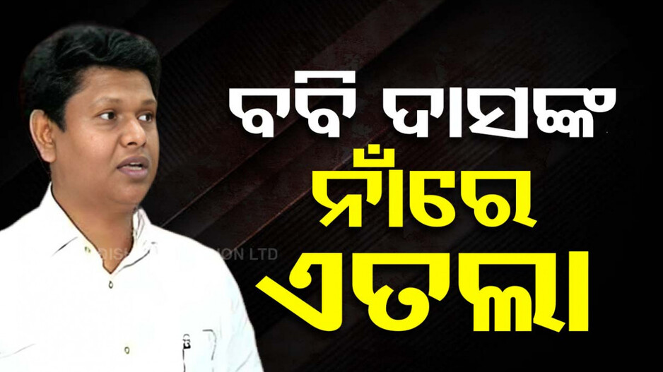 ସରକାରୀ ବାସଭବନରେ ବେଆଇନ ନିର୍ମାଣ ଅଭିଯୋଗ, ବବି ଦାସଙ୍କ ନାଁରେ ଥାନାରେ ଏତଲା