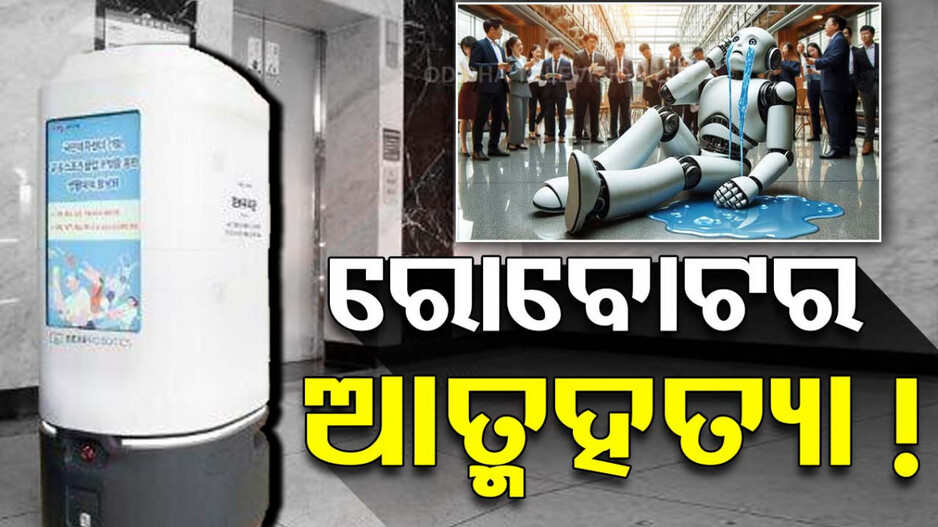 ରୋବୋଟ୍‌ ଉପରେ ପଡ଼ିଲା କାମ ପ୍ରେସର୍; ସିଡିରୁ ଡେଇଁ କଲା ଆତ୍ମହତ୍ୟା !