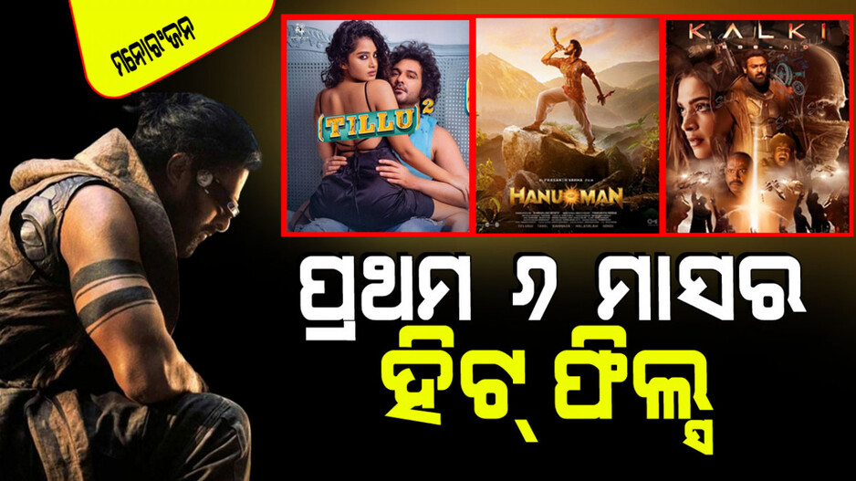 ଏହି ବର୍ଷ ପ୍ରଥମ ୬ ମାସରେ ବକ୍ସ ଅଫିସ୍‌ରେ ହଇଚଇ କରିଥିବା ତେଲୁଗୁ ଫିଲ୍ମ