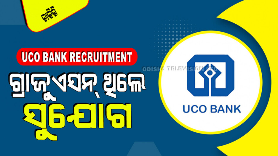 UCO Bank Recruitment 2024: UCO ବ୍ୟାଙ୍କରେ ପୂରଣ ହେବ ୫୦୦ରୁ ଅଧିକ ପଦବୀ; ଓଡ଼ିଶା ପାଇଁ ଏତେ ପଦବୀ