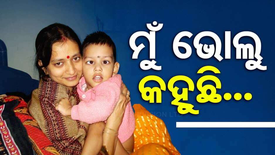 ଚିଠି ଜରିଆରେ ମାଆ ବଖାଣିଲେ ପୁଅର କୋହଭରା ନିବେଦନ, 'ମୁଁ ଭୋଲୁ କହୁଛି...'