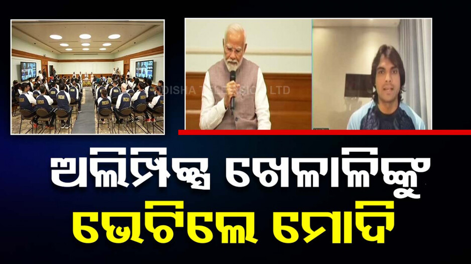 ପ୍ୟାରିସ ଅଲିମ୍ପିକ୍ସ ପାଇଁ ତୟାର୍ ଭାରତ, ପ୍ରଧାନମନ୍ତ୍ରୀ ବଢ଼ାଇଲେ ମନୋବଳ