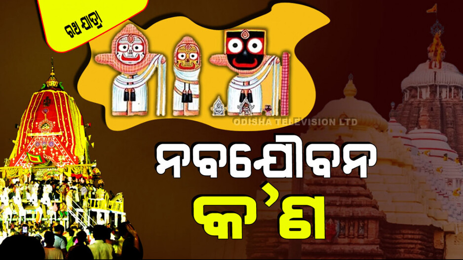 Nabajoubana 2024: କାହିଁକି ଠାକୁରଙ୍କ ଏହି ଦିବ୍ୟ ସୁନ୍ଦର ବେଶକୁ କୁହାଯାଏ ‘ନବଯୌବନ’