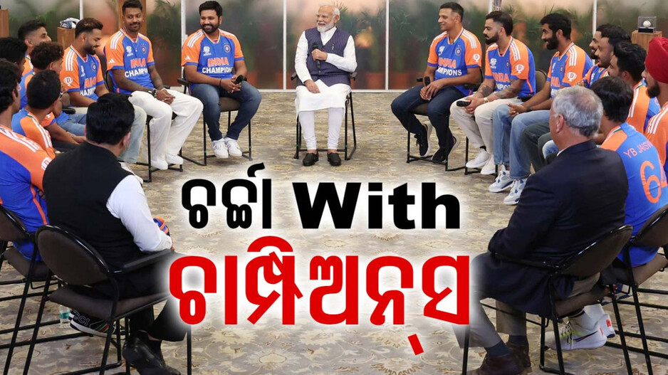 ଟିମ୍‌ ଇଣ୍ଡିଆ ସହ ମୋଦିଙ୍କ ଆଲୋଚନା, ଖେଳାଳି ଶୁଣାଇଲେ ସଫଳତାର କାହାଣୀ