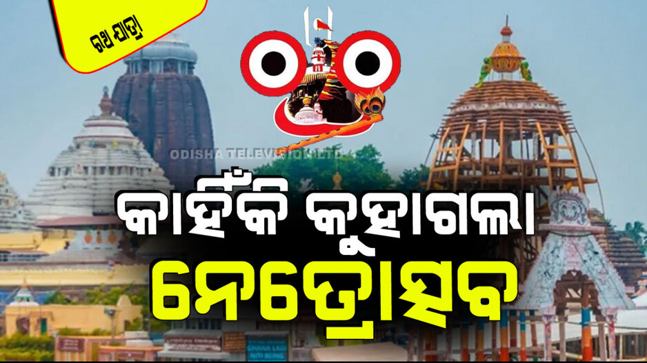 Netra Utsav 2024: ତୁଳସୀ କାଠିରେ ଅଙ୍କାଯାଏ ନେତ୍ର ପିତୁଳା; ଜାଣନ୍ତୁ କୋଉଠୁ ଆସେ ଏହି କାଠି