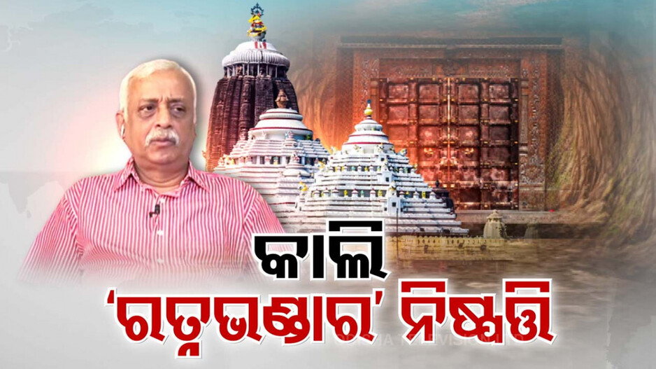 କେବେ ଖୋଲିବ ରତ୍ନଭଣ୍ଡାର ? ଶନିବାର ଯାଞ୍ଚ କମିଟି ବୈଠକ ପରେ ଆସିବ ସ୍ପଷ୍ଟ ଚିତ୍ର