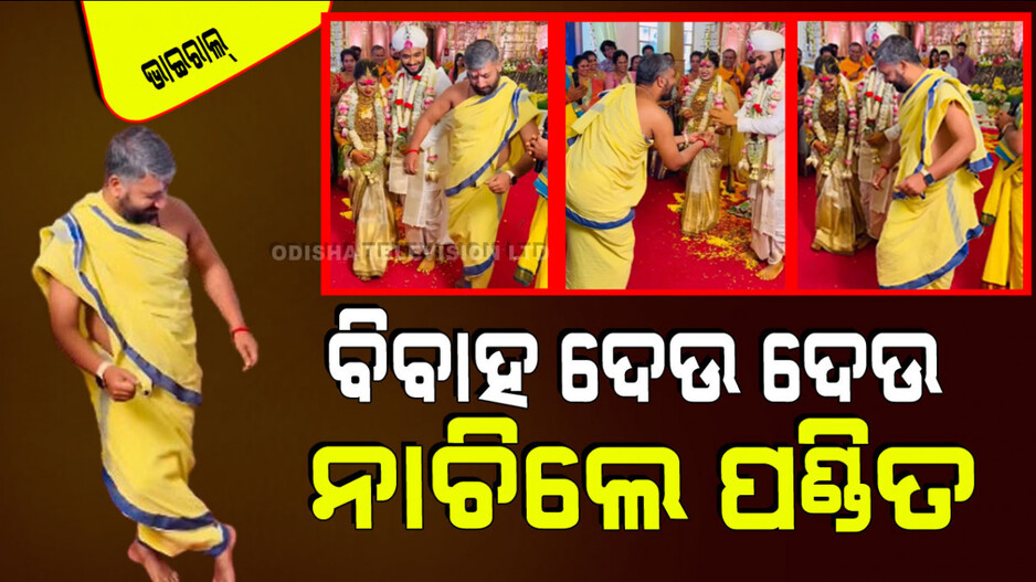 Viral Video: ବିବାହ ଦେଉ ଦେଉ ଗୋବିନ୍ଦାଙ୍କ ଷ୍ଟାଇଲ୍‌ରେ ନାଚିଲେ ପୁରୋହିତ