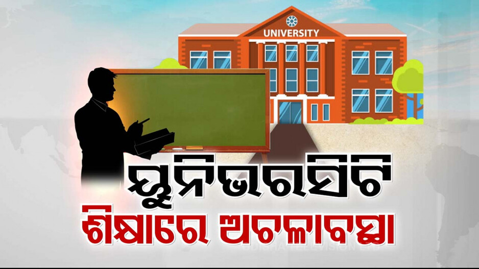 ରାଜ୍ୟରେ ୟୁନିଭର୍ସିଟି ଶିକ୍ଷାରେ ଅଚଳାବସ୍ଥା; ୧୭ ବିଶ୍ବବିଦ୍ୟାଳୟରେ ଖାଲି ପଡ଼ିଛି ୬୦ ପ୍ରତିଶତ ପଦ...