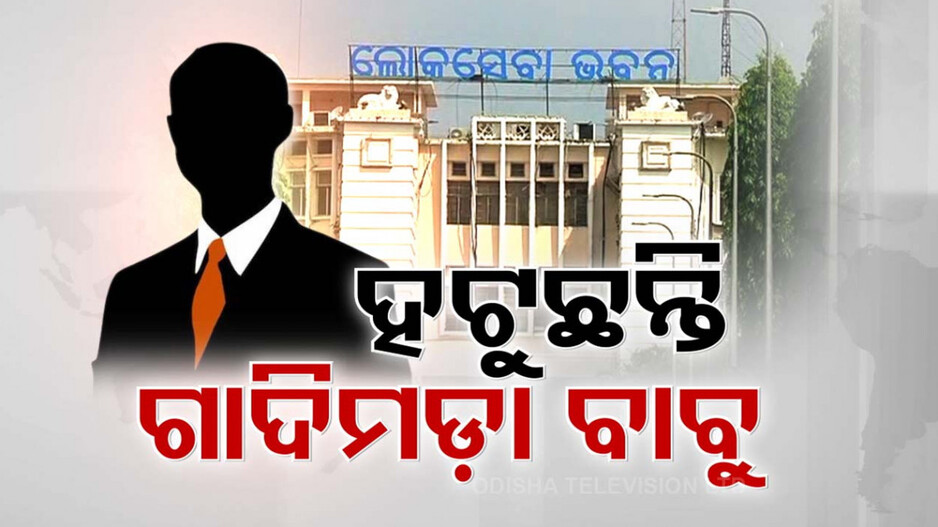 ଆକ୍ସନ୍ ମୋଡରେ ମୋହନ ସରକାର, ଆରମ୍ଭ ହେଲା ଗାଦିମଡା ଅଫିସର ନିଷ୍କାସନ ପର୍ବ