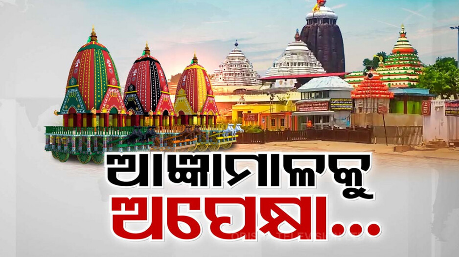 ଶ୍ରୀକ୍ଷେତ୍ରରେ ସଜେଇ ହେଲାଣି ବଡ଼ଦାଣ୍ଡ