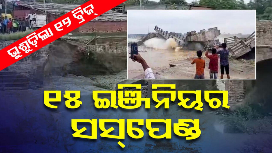 ୧୨ ବ୍ରିଜ୍‌ ଭୁଶୁଡ଼ିବା ପରେ ଆକ୍ସନ, ୧୫ ଇଞ୍ଜିନିୟରଙ୍କୁ ସସ୍‌ପେଣ୍ଡ କଲେ ସରକାର