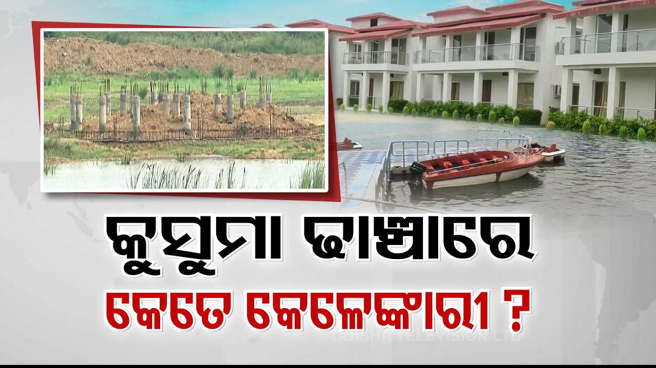 କାହା ସ୍ବାର୍ଥରେ ବିଳାସପୂର୍ଣ୍ଣ ବଙ୍ଗଳା ? ବିବାଦରେ ଧର୍ମଶାଳାର ଦ୍ବିତୀୟ କୁସୁମା ପ୍ରକଳ୍ପ...