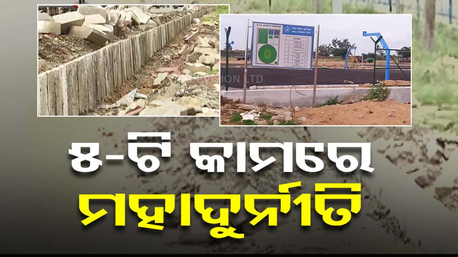 କଟକରେ 5-T କାମରେ ମହାଦୁର୍ନୀତି; ନିର୍ମାଣାଧୀନ ସ୍ପୋର୍ଟସ କଂପ୍ଲେକ୍ସରେ ବ୍ୟବହାର ହେଉଛି ପୁରୁଣା ସାମଗ୍ରୀ