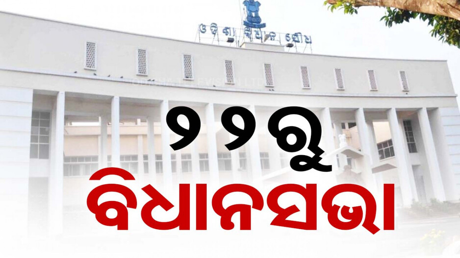 ଜୁଲାଇ ୨୨ରୁ ଆରମ୍ଭ ହେବ ସପ୍ତଦଶ ବିଧାନସଭାର ପ୍ରଥମ ଅଧିବେଶନ; ୨୪ରେ ହେବ ଉପବାଚସ୍ପତି ନିର୍ବାଚନ