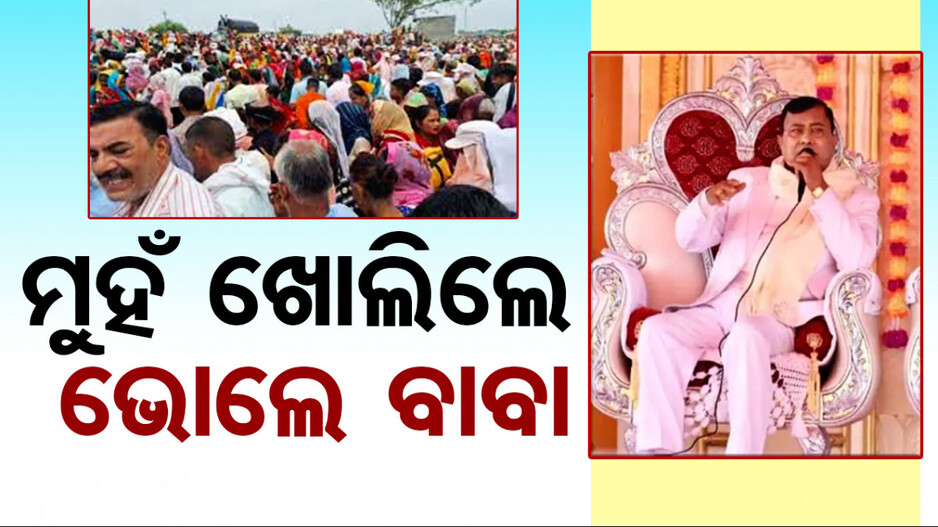 ହାଥରସ୍‌ ଟ୍ରାଜେଡି ନେଇ ମୁହଁ ଖୋଲିଲେ ‘ଭୋଲେ ବାବା’; କହିଲେ ଏମିତି...