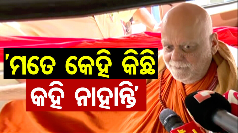 ରତ୍ନ ଭଣ୍ଡାର ଖୋଲାଯିବା ନେଇ ଶଙ୍କରାଚାର୍ଯ୍ୟଙ୍କ ସହ ହୋଇନି କିଛି ଆଲୋଚନା !