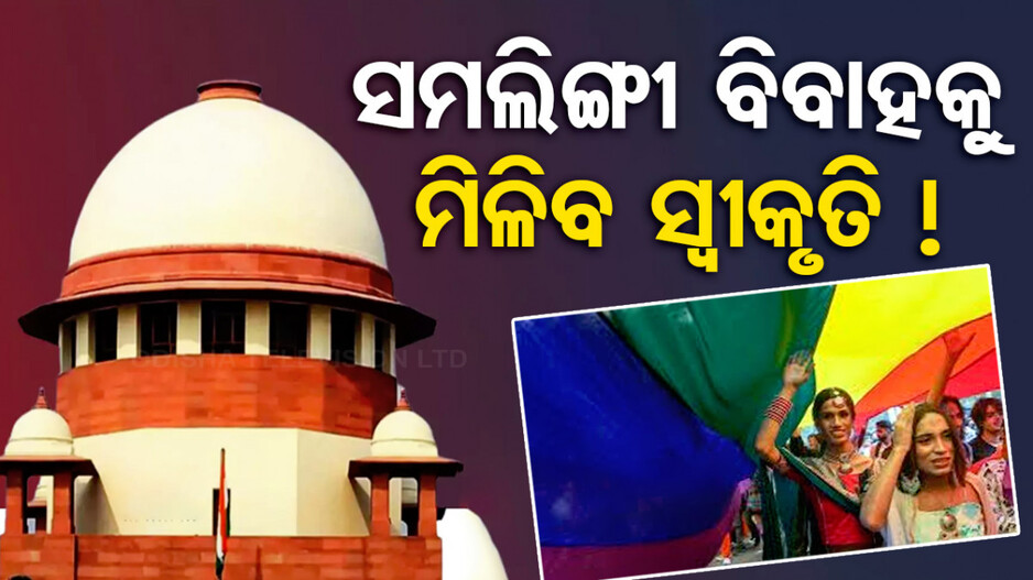 ସମଲିଙ୍ଗୀ ବିବାହକୁ ମିଳିବ ଆଇନଗତ ମାନ୍ୟତା ! ଜୁଲାଇ ୧୦ରେ ସୁପ୍ରିମ ଶୁଣାଣି