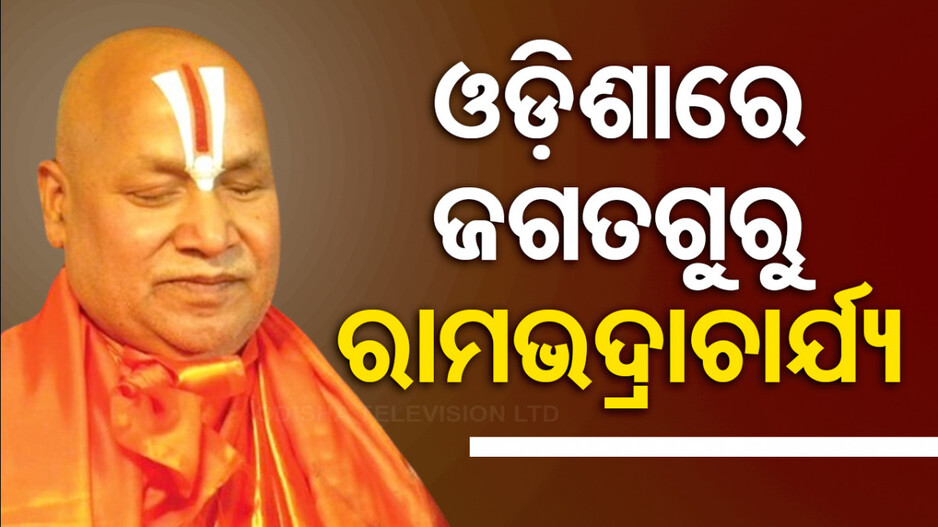 ରଥଯାତ୍ରା ପାଇଁ ଓଡ଼ିଶା ଆସିଛନ୍ତି ଜଗତଗୁରୁ ରାମଭଦ୍ରାଚାର୍ଯ୍ୟ