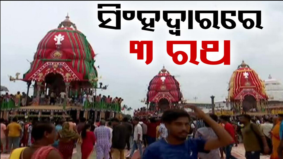 ଆଜ୍ଞାମାଳ ବିଜେ ପରେ ରଥଖଳାରୁ ସିଂହଦ୍ୱାର ଆସିଲା ୩ ରଥ