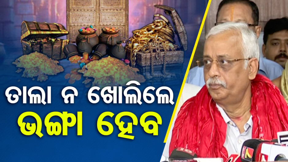 ‘ରତ୍ନଭଣ୍ଡାର ଖୋଲିବା ନେଇ ଜଷ୍ଟିସ୍ ରଥଙ୍କ ବଡ଼ ବୟାନ, ଡୁପ୍ଲିକେଟ୍‌ ଚାବିରେ ନ ଖୋଲିଲେ ଭଙ୍ଗାଯିବ ତାଲା’