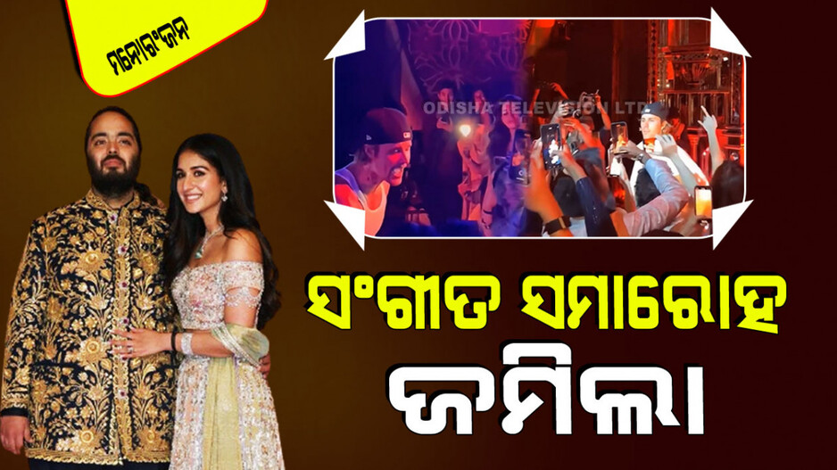 ଅନନ୍ତ ଅମ୍ବାନୀ ଏବଂ ରାଧିକା ମର୍ଚାଣ୍ଟଙ୍କ ସଂଗୀତ ସମାରୋହ; ଦେଖିବାକୁ ମିଳିଲା ହଲିଉଡ୍ ସିଙ୍ଗରଙ୍କ ଜଲ୍‌ୱା