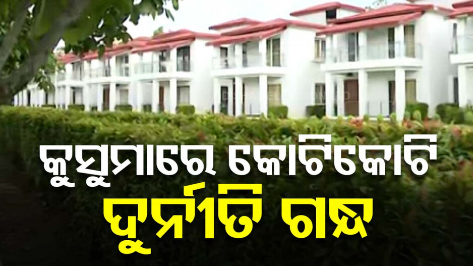 ସାମ୍ନାକୁ ଆସିଲା କୁସୁମା କଟେଜ୍‌ର ସତ ! କିଏ କରିଥିଲା, କାହା ଟଙ୍କାରେ...