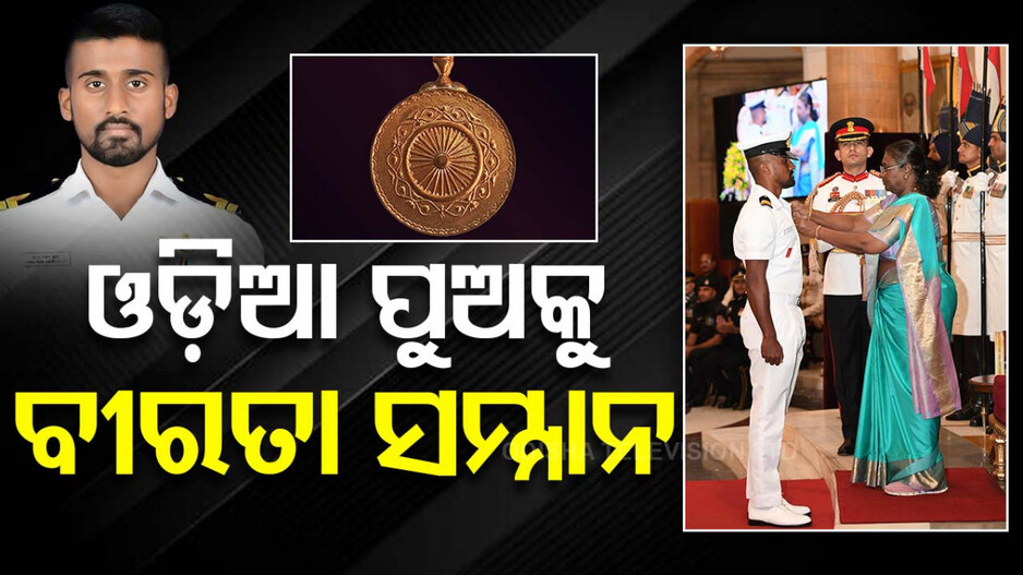ବୀରତା ପାଇଁ ଓଡ଼ିଆ ପୁଅ ବିମଳ ରଞ୍ଜନ ବେହେରାଙ୍କୁ ଶୌର୍ଯ୍ୟଚକ୍ର ସମ୍ମାନ