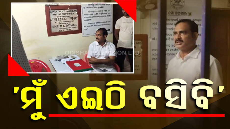 ବିଧାୟକ ହେବ ତ ଏମିତି: ଥାନା ଅଧିକାରୀଙ୍କୁ କାଗଜ କଲମ ଦେଇ ଚର୍ଚ୍ଚାରେ ଜଗତସିଂହପୁର MLA...
