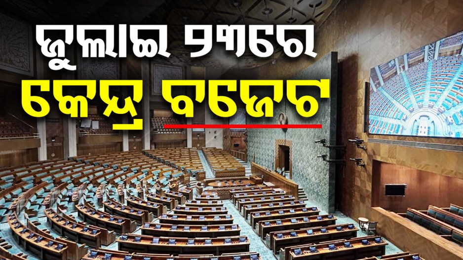 ଜୁଲାଇ ୨୩ରେ ଉପସ୍ଥାପନ ହେବ କେନ୍ଦ୍ର ବଜେଟ