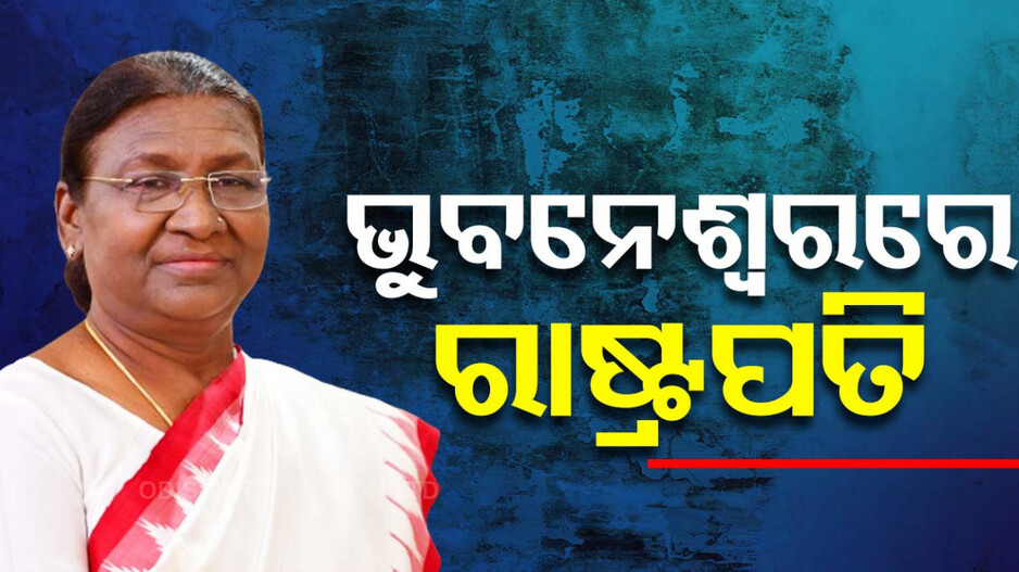 ଭୁବନେଶ୍ବରରେ ପହଞ୍ଚିଲେ ରାଷ୍ଟ୍ରପତି, ଆସନ୍ତାକାଲି ରଥଯାତ୍ରାରେ ହେବେ ସାମିଲ
