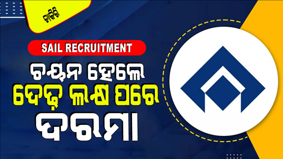SAIL Recruitment 2024: SAIL ରେ ପୂରଣ ହେବ ମ୍ୟାନେଜମେଣ୍ଟ ଟ୍ରେନି ପଦବୀ; ସୁଯୋଗ ନେବେ ଇଂଜିନିୟରିଂ ପିଲା