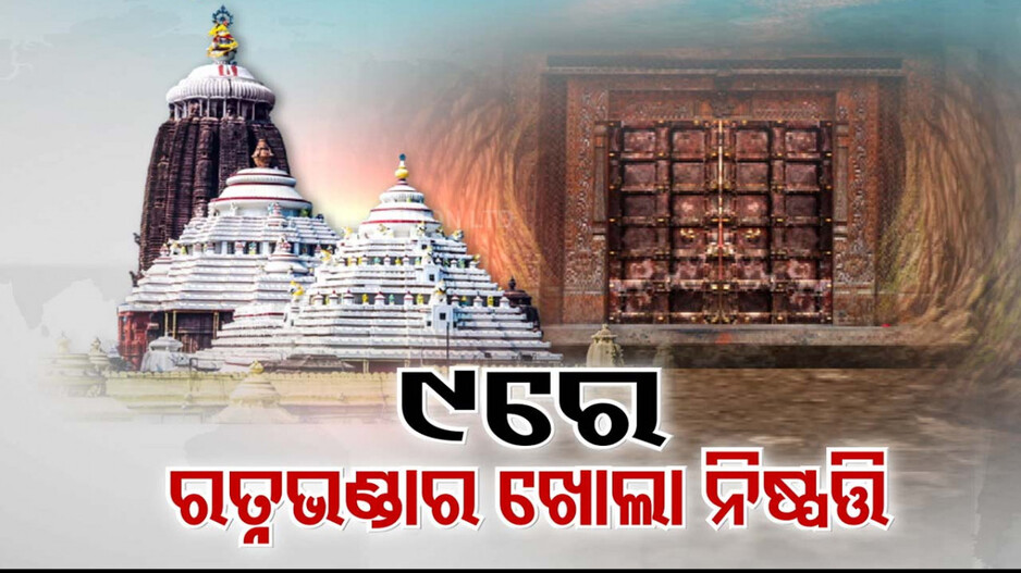୯ ତାରିଖରେ ସ୍ପଷ୍ଟ ହେବ କେବେ ଖୋଲିବ ଶ୍ରୀମନ୍ଦିର ରତ୍ନଭଣ୍ଡାର
