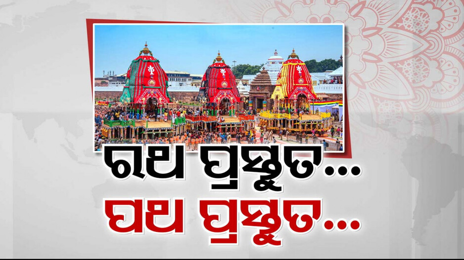 ରାତି ପାହିଲେ ବିଶ୍ବ ପ୍ରସିଦ୍ଧ ଘୋଷଯାତ୍ରା; ସିଂହଦ୍ବାର ସାମ୍ନାରେ ଶ୍ରୀଜିଉଙ୍କ ଅପେକ୍ଷାରେ ୩ ରଥ...