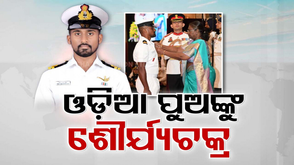 ବୀରତ୍ବ ପାଇଁ ଓଡ଼ିଆ ପୁଅଙ୍କୁ ଶୌର୍ଯ୍ୟଚକ୍ର ସମ୍ମାନ; ଗଭୀର ପାଣି ତଳେ ୫୫୨ ମିନିଟ୍ ଡାଇଭ...