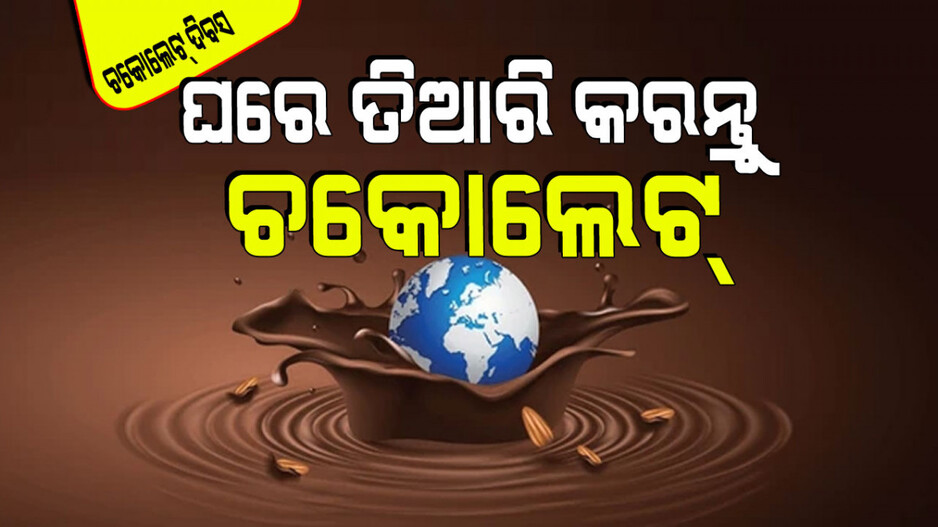 World Chocolate Day 2024: ଗ୍ୟାସ୍ କିମ୍ବା ମାଇକ୍ରୋୱେଭ୍ ବ୍ୟବହାର ନ କରି ଘରେ ସହଜରେ ତିଆରି କରନ୍ତୁ ଚକୋଲେଟ୍